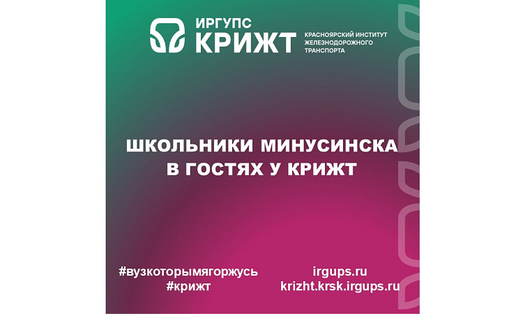 Школьники Минусинска в гостях у КрИЖТ