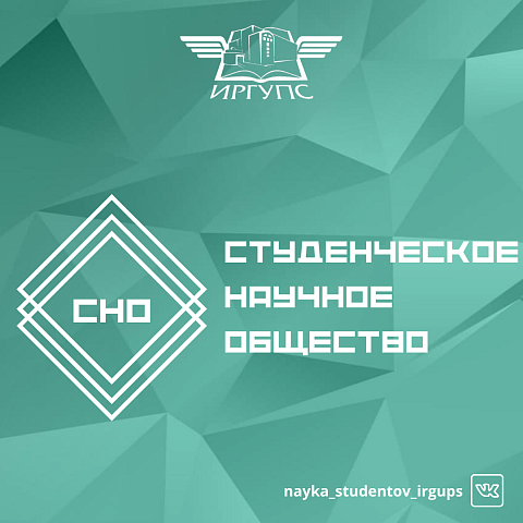 Студенческое научное общество ИрГУПС