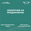 Экскурсии на предприятие