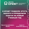 В КрИЖТ подвели итоги набора и определили задачи на новый учебный год