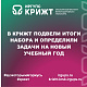В КрИЖТ подвели итоги набора и определили задачи на новый учебный год