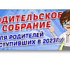 РОДИТЕЛЬСКОЕ СОБРАНИЕ, ДЛЯ ПРЕДСТАВИТЕЛЕЙ ПОСТУПИВШИХ В 2023Г.