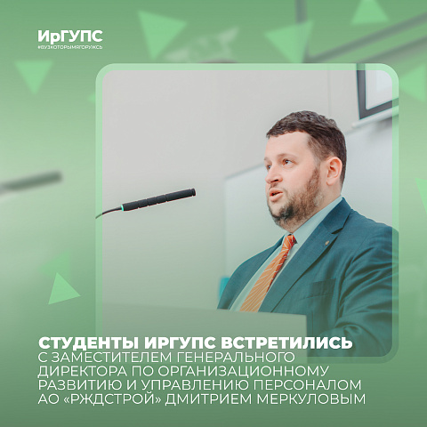 Студенты ИрГУПС встретились с представителем «РЖДстрой»
