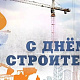 Поздравление с Днем строителя