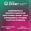 Завершилась Акселерационная программа КрИЖТ 2025: определены лучшие стартап-проекты