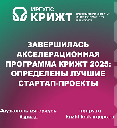 Завершилась Акселерационная программа КрИЖТ 2025: определены лучшие стартап-проекты