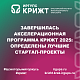 Завершилась Акселерационная программа КрИЖТ 2025: определены лучшие стартап-проекты