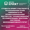 Студенты КрИЖТ участвуют в региональном этапе чемпионата по профессиональному мастерству "Профессионалы" по компетенции "Контроль состояния железнодорожного пути"