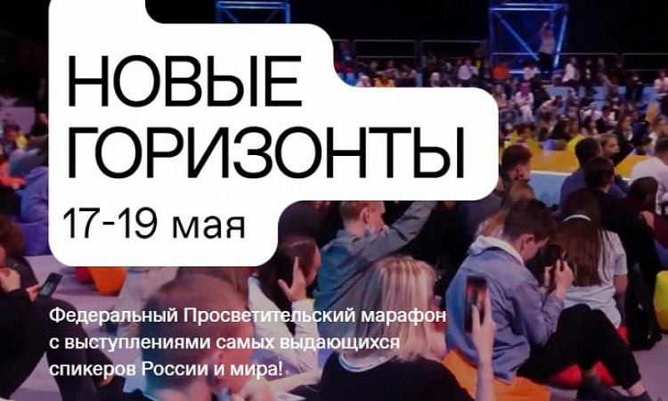 Марафон «Новые горизонты» от Российского общества «Знание» открывает новые возможности для молодёжи!