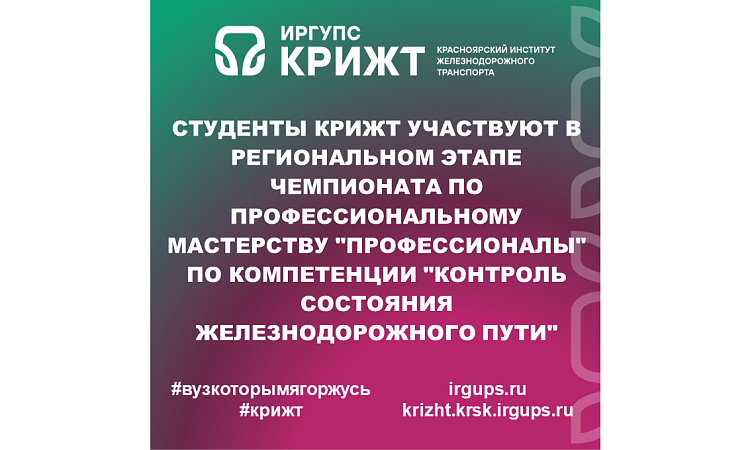 Студенты КрИЖТ участвуют в региональном этапе чемпионата по профессиональному мастерству "Профессионалы" по компетенции "Контроль состояния железнодорожного пути"