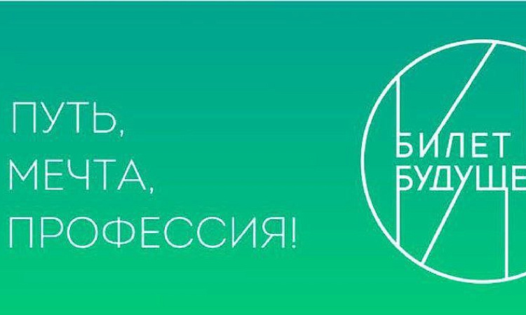 Участвуем в федеральном профориентационном проекте "Билет в будущее"