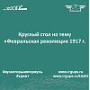 Круглый стол