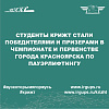 Студенты КрИЖТ стали победителями и призерами  в  Чемпионате и Первенстве города Красноярска по пауэрлифтингу