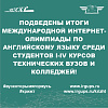 Подведены итоги Международной Интернет-олимпиады по английскому языку среди студентов I-IV курсов технических вузов и колледжей!!!