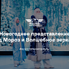 Новогоднее представление «Дед Мороз и Волшебное зеркало»