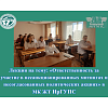 Лекция на тему: «Ответственность за участие в несанкционированных митингах и несогласованных политических акциях» в МК ЖТ ИрГУПС