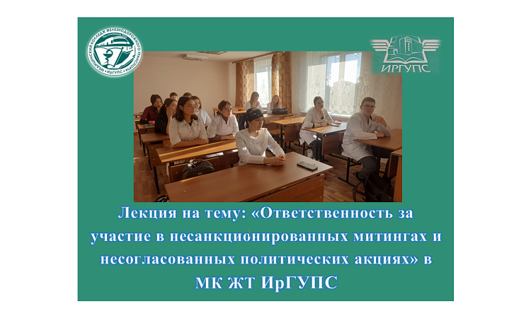Лекция на тему: «Ответственность за участие в несанкционированных митингах и несогласованных политических акциях» в МК ЖТ ИрГУПС Лекция на тему: «Ответственность за участие в несанкционированных митингах и несогласованных политических акциях» в МК ЖТ ИрГУПС