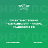 Правительственная телеграмма: Министр транспорта РФ Виталий Савельев поздравил ИрГУПС с Днем российского студенчества