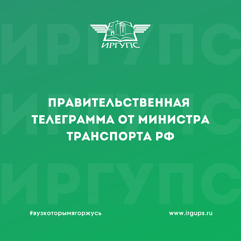 Правительственная телеграмма: Министр транспорта РФ Виталий Савельев поздравил ИрГУПС с Днем российского студенчества