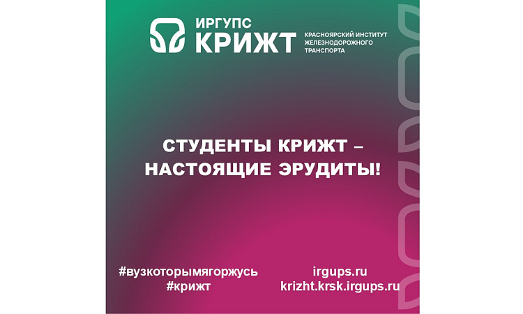 Студенты КрИЖТ – настоящие эрудиты!👏