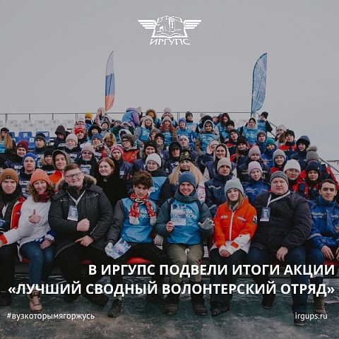 В ИрГУПС подвели итоги акции «Лучший сводный волонтерский отряд»