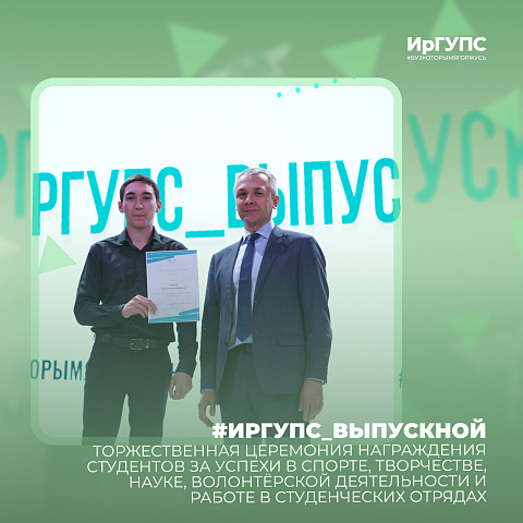 #ИрГУПС_ВЫПУСКНОЙ