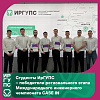 Студенты ИрГУПС – победители отборочного этапа Международного инженерного чемпионата CASE IN