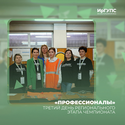 Третий день регионального этапа чемпионата «Профессионалы» подошел к концу