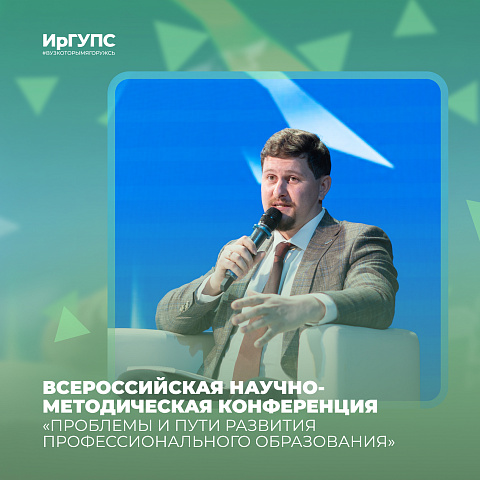 Проблемы и пути развития профессионального образования рассмотрели в ИрГУПС