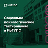 Социально-психологическое тестирование в ИрГУПС