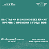 Выставки в библиотеке КрИЖТ ИрГУПС о времени в годы ВОВ