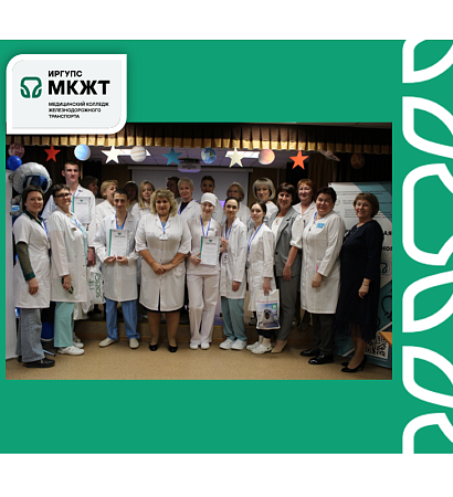 На базе Медицинского колледжа железнодорожного транспорта ФГБОУ ВО ИрГУПС прошла межрегиональная олимпиада профессионального мастерства обучающихся по специальности 34.02.01 Сестринское дело