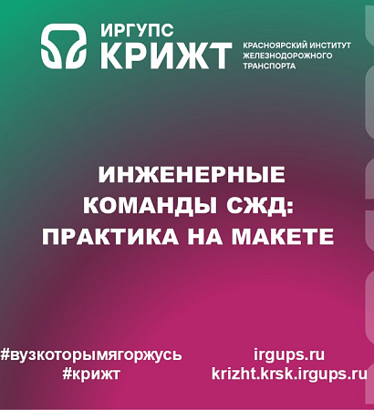  Инженерные команды СЖД: практика на макете