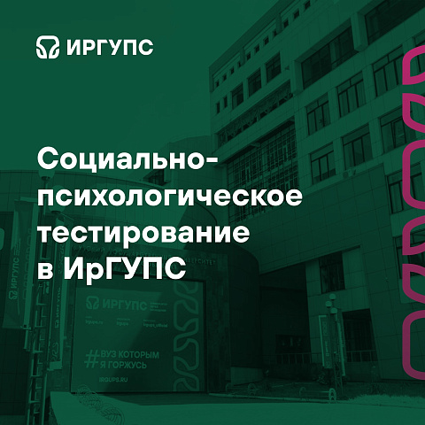 Социально-психологическое тестирование в ИрГУПС