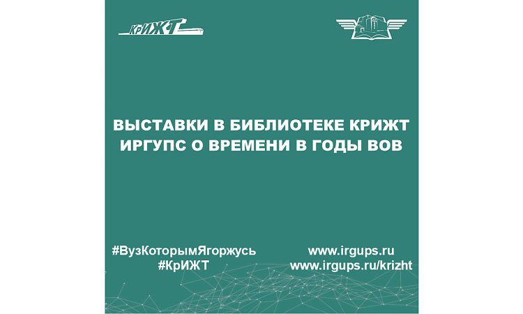 Выставки в библиотеке КрИЖТ ИрГУПС о времени в годы ВОВ
