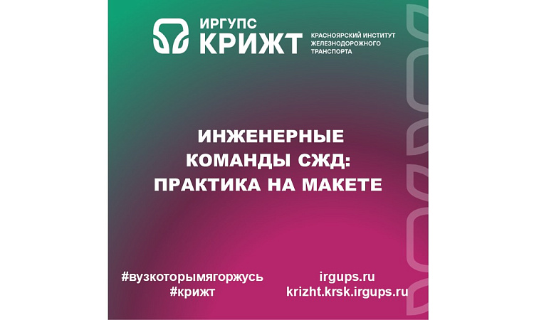  Инженерные команды СЖД: практика на макете
