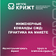  Инженерные команды СЖД: практика на макете