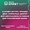 В КрИЖТ ИрГУПС прошел День открытых дверей для школьников в рамках Дня Российской науки.