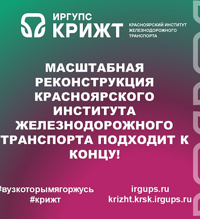 Масштабная реконструкция Красноярского института железнодорожного транспорта подходит к концу!