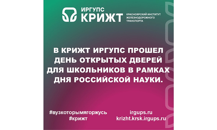 В КрИЖТ ИрГУПС прошел День открытых дверей для школьников в рамках Дня Российской науки.