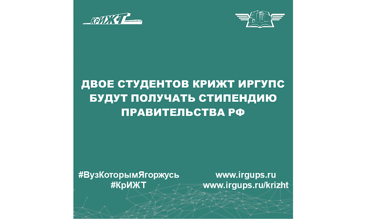 Двое студентов КрИЖТ ИрГУПС будут получать стипендию Правительства РФ