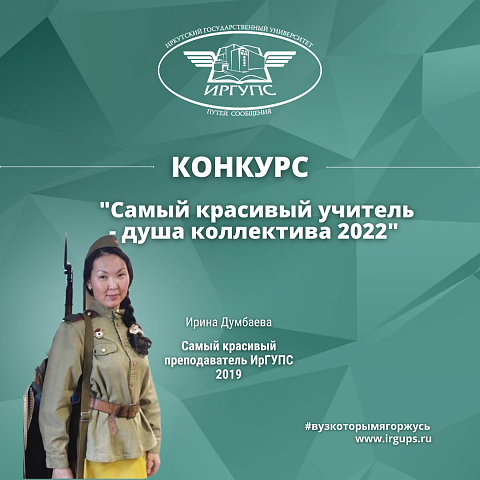 Конкурс «Самый красивый учитель Иркутска - 2022»