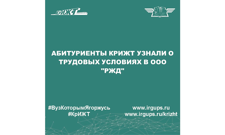 Абитуриенты КрИЖТ узнали о трудовых условиях в ООО "РЖД"