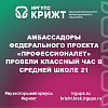 Амбассадоры Федерального проекта «Профессионалет» провели классный час в Средней школе 21