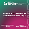 Разговор о профессии "Электромонтер СЦБ"
