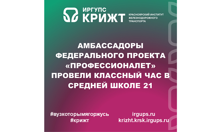 Амбассадоры Федерального проекта «Профессионалет» провели классный час в Средней школе 21