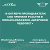 16 октября преподаватели СПО приняли участие в онлайн-марафоне «Цифровой педсовет»