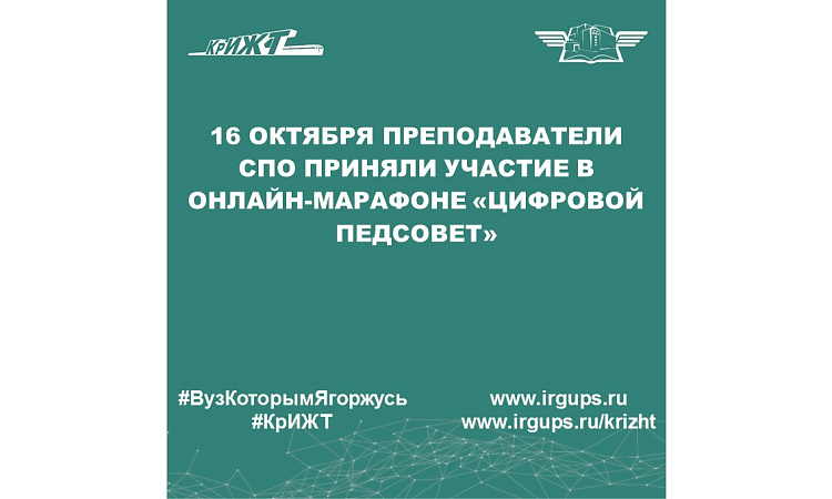 16 октября преподаватели СПО приняли участие в онлайн-марафоне «Цифровой педсовет»