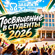 ПОСВЯЩЕНИЕ В СТУДЕНТЫ!