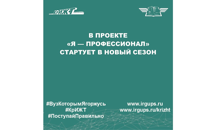 В проекте  «Я — профессионал»  стартует в новый сезон